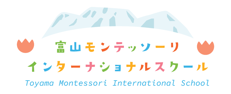 富山モンテッソーリインタナショナルスクール
